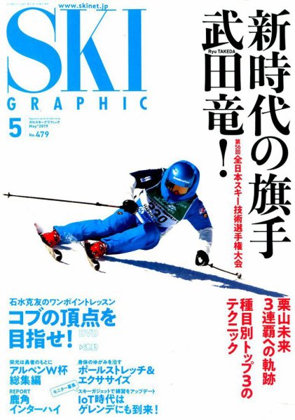 スキーグラフィック 2019年5月号 (発売日2019年04月10日) 表紙