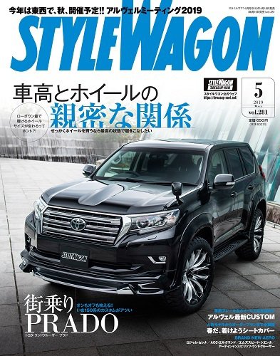STYLE WAGON (スタイルワゴン) 2019年5月号 (発売日2019年04月16日) 表紙