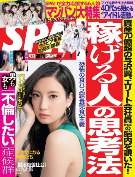 SPA！（スパ） 2019年4/23号 (発売日2019年04月16日) 表紙