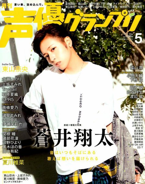 声優グランプリ 2019年5月号 (発売日2019年04月10日) 表紙
