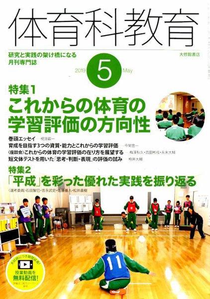 体育科教育 2019年5月号 (発売日2019年04月12日) 表紙