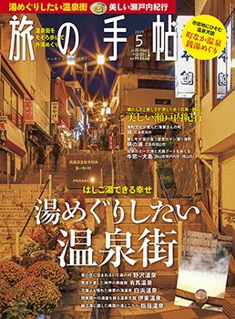 旅の手帖 2019年5月号 (発売日2019年04月10日) 表紙
