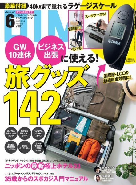 DIME（ダイム） 2019年6月号 (発売日2019年04月16日) 表紙
