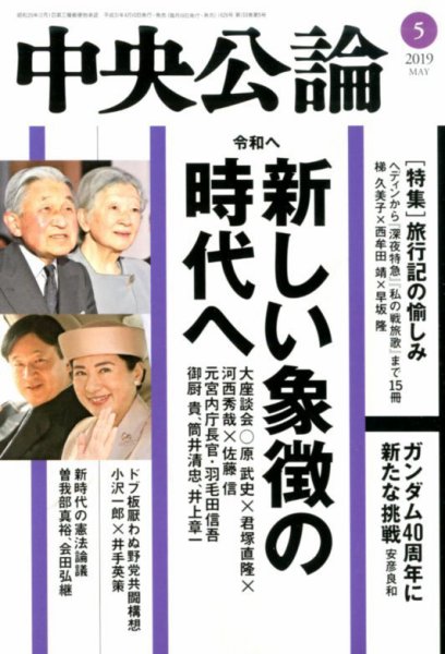 中央公論 2019年5月号 (発売日2019年04月10日) 表紙