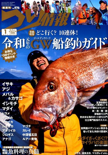 つり情報 2019年5/1号 (発売日2019年04月15日) 表紙