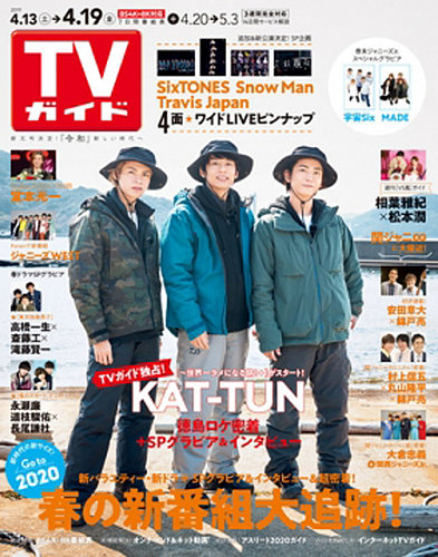 雑誌，T．V．ガイド 週刊TVガイド関東版 2019年4/19号 (発売日2019年04月10日) | 雑誌/定期