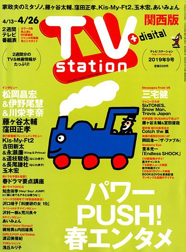 TV Station（テレビステーション）関西版 2019年4/13号 (発売日2019年 ...