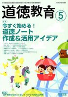 道徳教育 2019年5月号 表紙