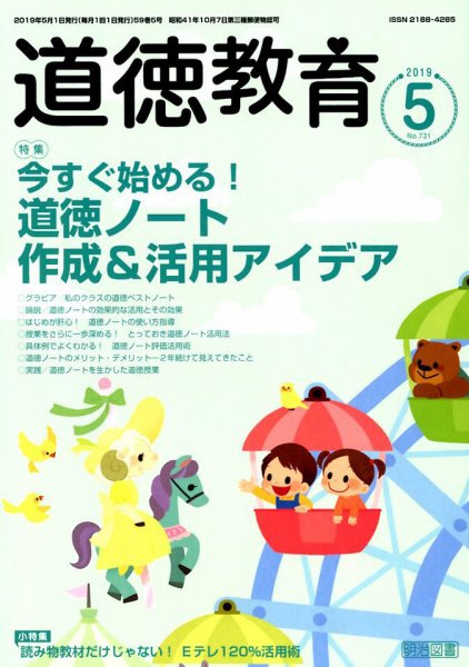 道徳教育 2019年5月号 (発売日2019年04月12日) 表紙