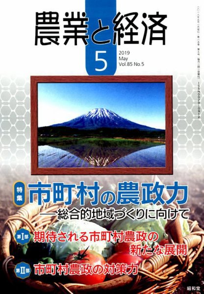 農業と経済 2019年5月号 (発売日2019年04月11日) 表紙