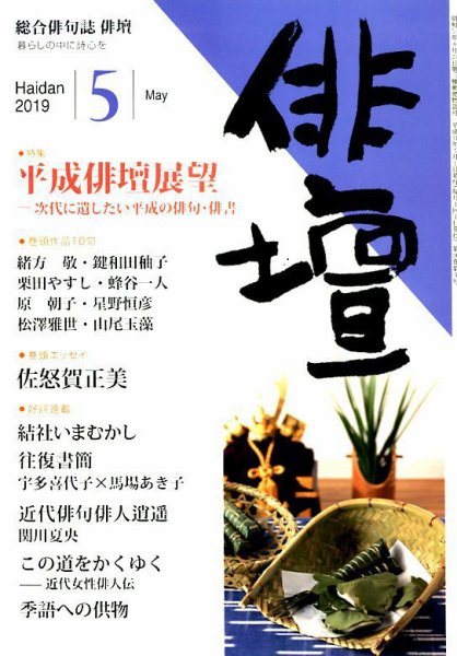 俳壇 2019年5月号 (発売日2019年04月12日) 表紙