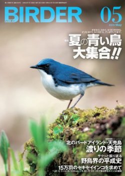 BIRDER（バーダー） 2019年5月号 (発売日2019年04月16日) | 雑誌/電子