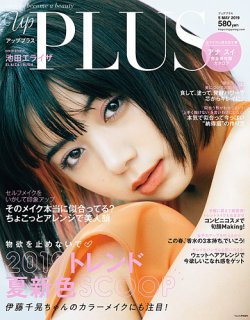 up plus（アッププラス） 2019年5月号 (発売日2019年04月12日) 表紙