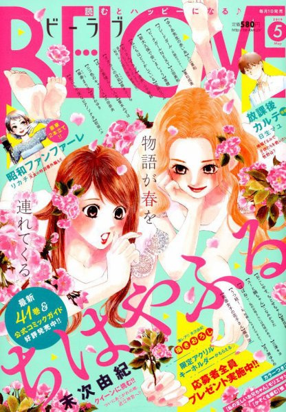 BE LOVE (ビーラブ) 2019年5月号 (発売日2019年04月01日) 表紙