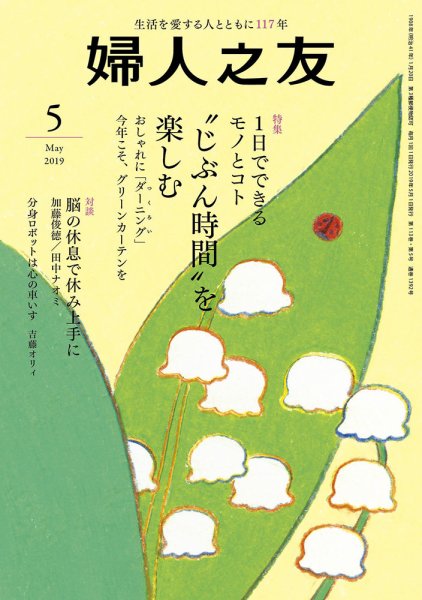 婦人之友 2019年5月号 (発売日2019年04月12日) 表紙