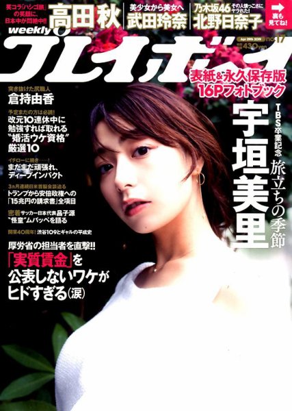 週刊プレイボーイ/週プレ 2019年4月29日号 (発売日2019年04月15日) 表紙