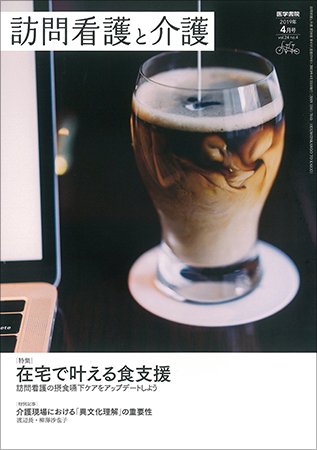 訪問看護と介護 Vol.24 No.4 (発売日2019年04月15日) 表紙