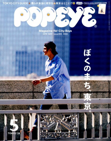 POPEYE（ポパイ） 2019年5月号 (発売日2019年04月09日) 表紙