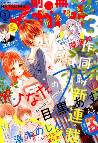 別冊マーガレット 2019年5月号 (発売日2019年04月12日) 表紙
