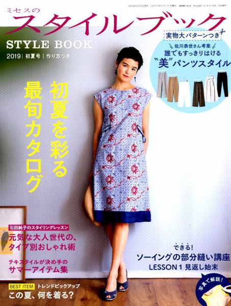 ミセスのスタイルブック 2019年初夏号 (発売日2019年04月12日) 表紙