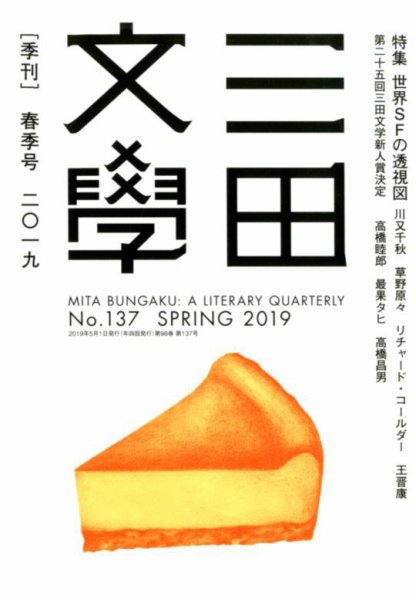 三田文学 2019年5月号 (発売日2019年04月10日) 表紙