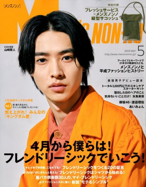 2019年　メンズノンノ　(1.2.3.6.7.8.9.10.11.12月号) MEN'S NON-NO（メンズノンノ） 2019年5月号 (発売日2019年04月09日