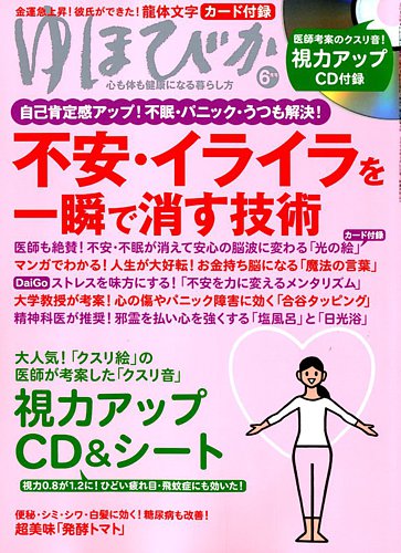 ゆほびか 19年6月号 発売日19年04月16日 雑誌 定期購読の予約はfujisan