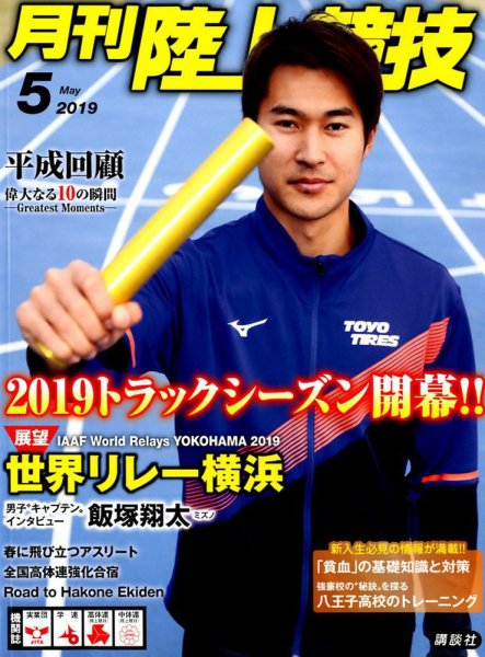 陸上競技 2019年5月号 (発売日2019年04月12日) 表紙
