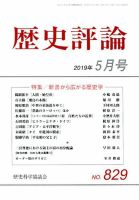 歴史評論 2019年5月号 表紙