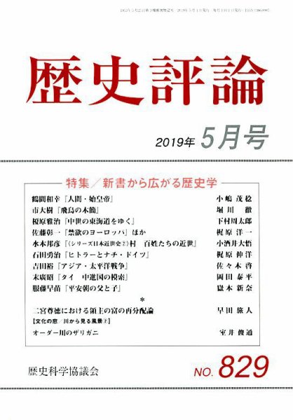 歴史評論 2019年5月号 (発売日2019年04月12日) 表紙