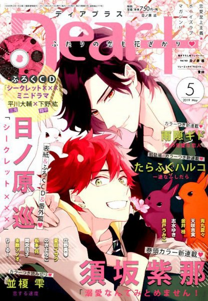 ＤＥＡＲ＋（ディアープラス） 2019年5月号 (発売日2019年04月12日) 表紙