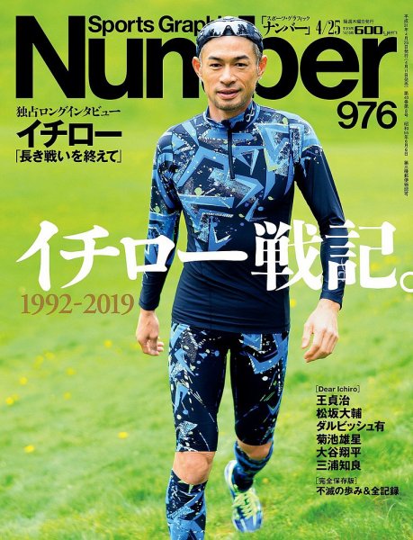 ナンバー(Sports Graphic Number) 2019/4/25号(976号) (発売日2019年04月11日) 表紙