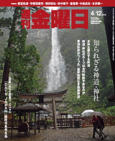 週刊金曜日 1228号 (発売日2019年04月12日) 表紙