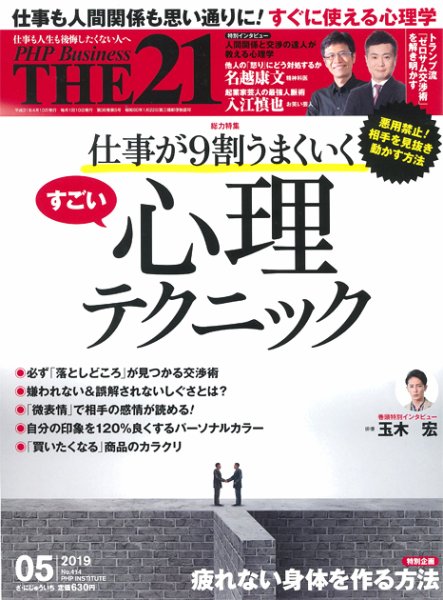 THE21（ザニジュウイチ） 5月号 (発売日2019年04月10日) 表紙