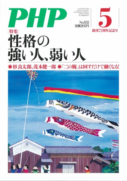 PHP（ピーエイチピー） 5月号 (発売日2019年04月09日) 表紙
