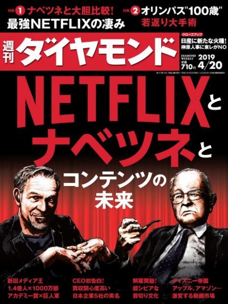 週刊ダイヤモンド（Diamond WEEKLY） 2019年4/20号 (発売日2019年04月15日) 表紙