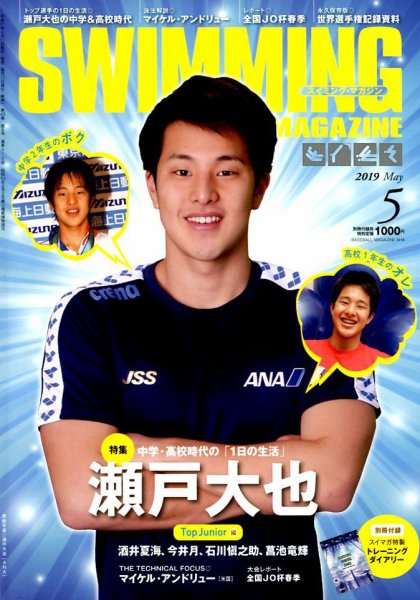 スイミングマガジン 2019年5月号 (発売日2019年04月11日) 表紙
