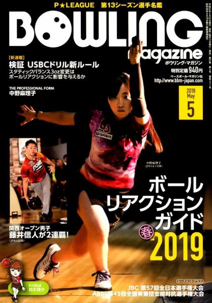ボウリングマガジン 2019年5月号 (発売日2019年04月12日) 表紙