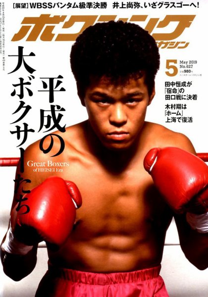 ボクシングマガジン 2019年3/11号 (発売日2019年04月15日) 表紙