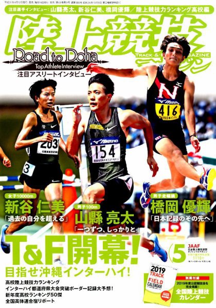 陸上競技マガジン 2019年5月号 (発売日2019年04月12日) 表紙
