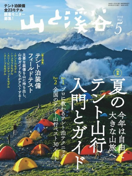 山と溪谷 通巻1009号 (発売日2019年04月15日) 表紙