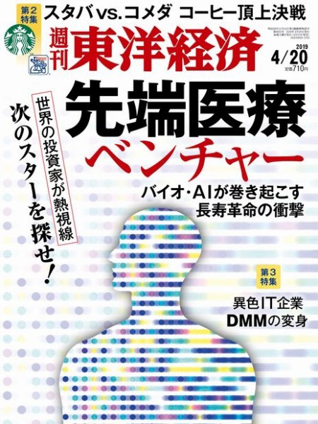 週刊東洋経済 2019年4/20号 (発売日2019年04月15日) 表紙