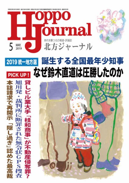 北方ジャーナル 2019年5月号 (発売日2019年04月15日) 表紙