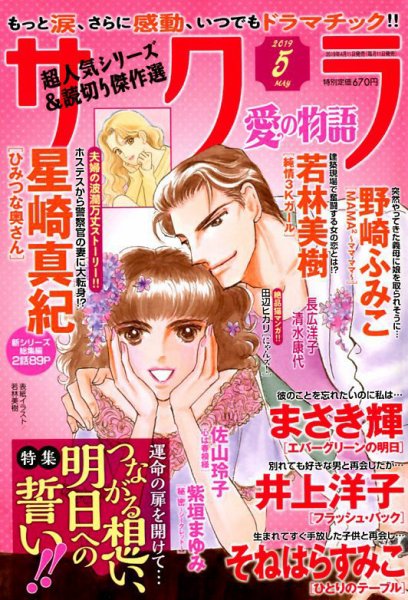 さくら愛の物語 2019年5月号 (発売日2019年04月11日) 表紙