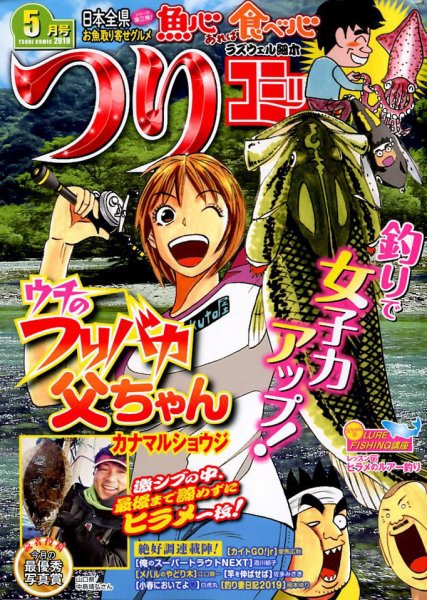 つりコミック 2019年5月号 (発売日2019年04月12日) 表紙