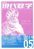 現代数学 2019年5月号 (発売日2019年04月12日) 表紙