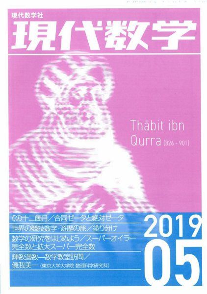 現代数学 2019年5月号 (発売日2019年04月12日) 表紙