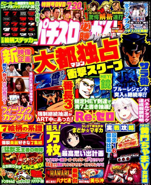 パチスロ必勝ガイドMAX 2019年5月号 (発売日2019年04月12日) 表紙