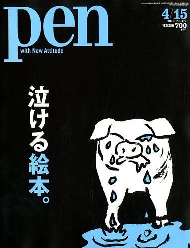 Pen（ペン） 2019年4/15号 (発売日2019年04月01日) | 雑誌/電子書籍