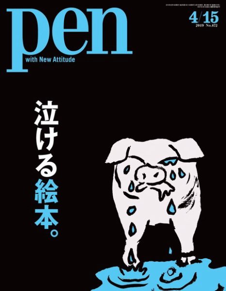 Ｐｅｎ（ペン） 2019年4/15号 (発売日2019年04月01日) 表紙
